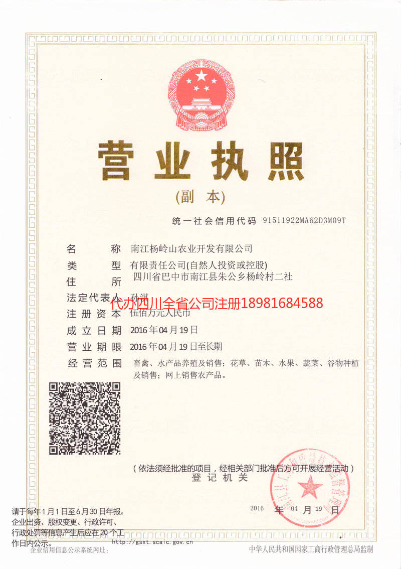 市中市中杨岭山农业开发有限公司